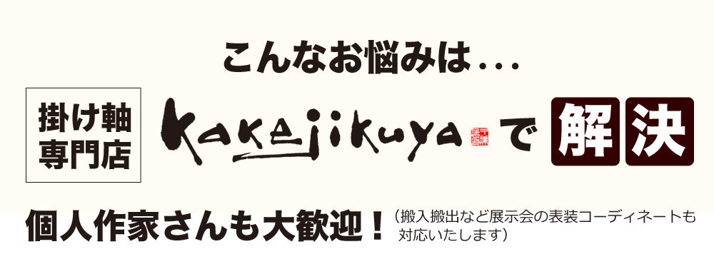 こんなお悩みは・・・掛け軸専門店kakejikuyaで解決 個人作家さんも大歓迎！